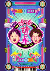 爆笑公路片《哈哈！请上车》：欢笑与泪水交织，寻找人生方向的旅程！