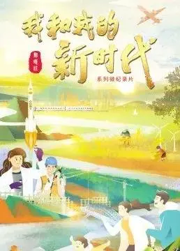 献礼时代！《我和我的新时代》：小人物的奋斗史诗，大时代的温暖缩影