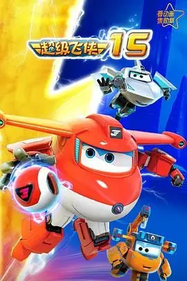 《超级飞侠第十五季》：全新冒险启程！ 乐迪带你环游世界，解锁更多成长奥秘