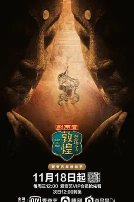 《登场了！敦煌》：千年壁画焕新生，文化传承的绝美亮相！