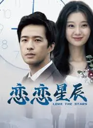 《恋恋星辰》：跨越星河的爱恋，科幻与爱情的浪漫交织，触动灵魂的感动！