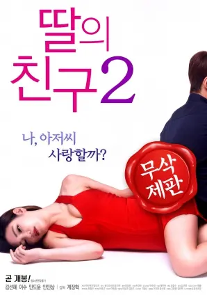 《女儿的朋友2》：禁忌之恋再升级？ 当友情变质，伦理底线该如何守护？ 挑战你的道德观