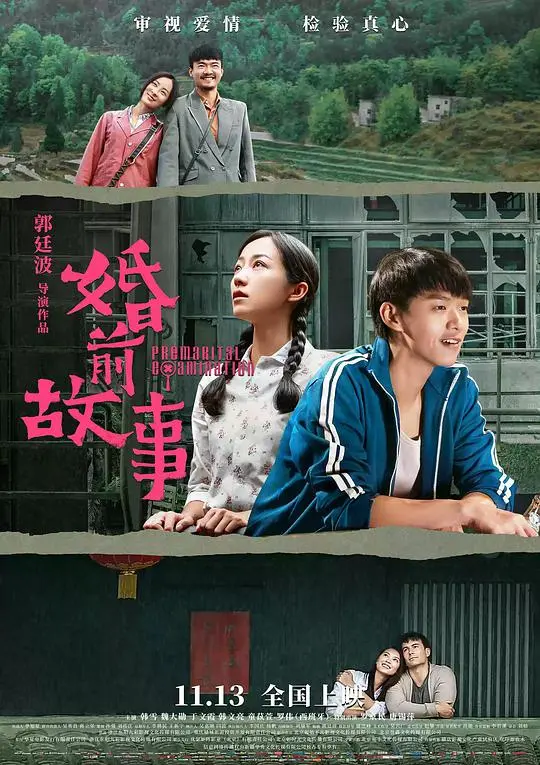 《婚前故事》：笑泪交织的爱情难题，婚前必看指南？