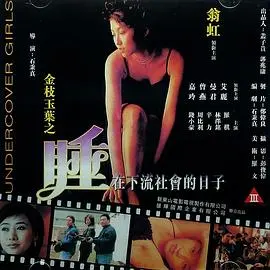 爆笑！《金枝玉叶》颠覆想象：当豪门千金流落街头，开启“下流社会”生存记！