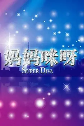 《妈妈咪呀第一季》：美食与爱的碰撞，单亲妈妈的治愈系厨房之旅！