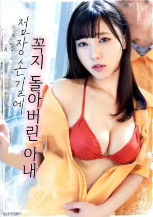 《被店长摸乳头的妻子》：情欲禁区还是道德沦丧？这部电影挑战你的底线！