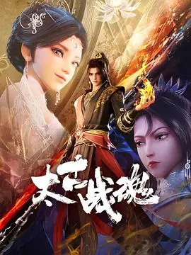 《太古战魂》：一场跨越时空的爱恋与宿命，禁忌之恋能否打破古老的诅咒？