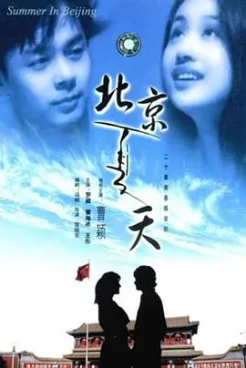 《北京夏天》：一段青涩的京城爱情故事，阳光与梦想交织的青春回忆
