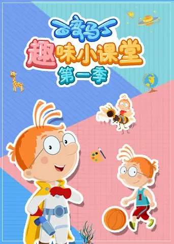 《百变马丁趣味小课堂》：动画界的百科全书？寓教于乐，孩子们的快乐源泉！