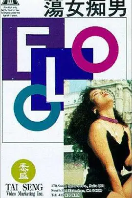 《荡女痴男》：欲望都市下的迷失与救赎，一场关于爱与青春的残酷物语