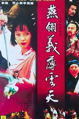 《燕翎义薄云天》：侠义柔情，看燕翎如何演绎江湖传奇！