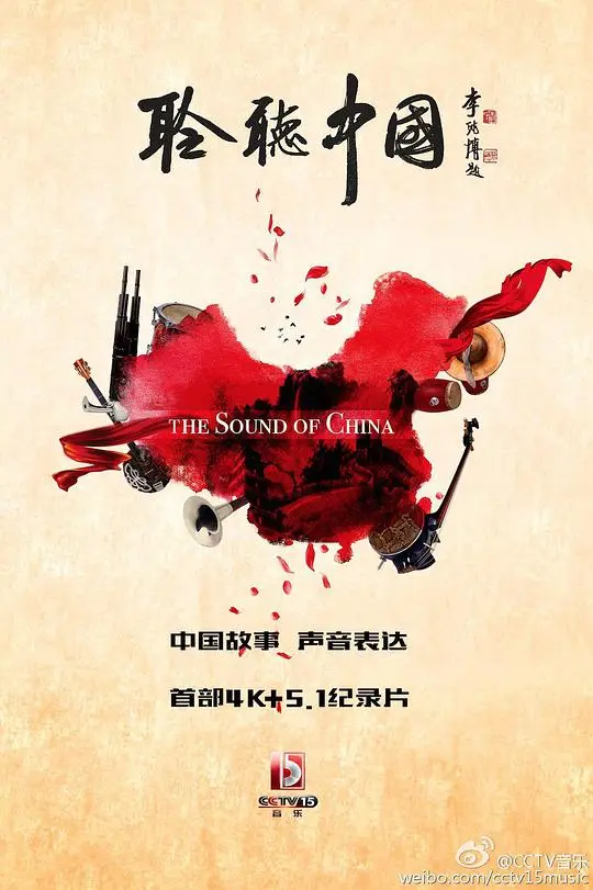 《聆听中国》：一场震撼心灵的文化之旅，用声音触摸中华文明的脉搏！