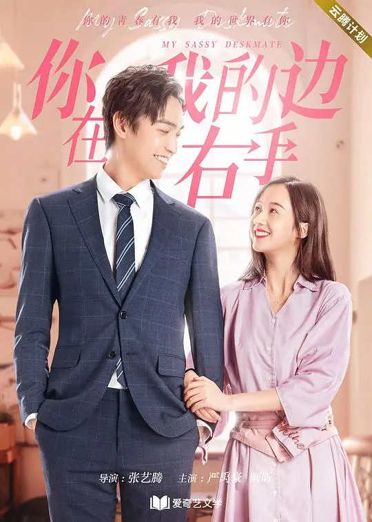 《你在我的右手边》：青春悸动与意外冲击，一场关于陪伴与成长的暖心旅程