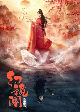 《幻镜阁》：迷雾重重的欲望之境，一段禁忌与救赎的暗黑童话 | 影评