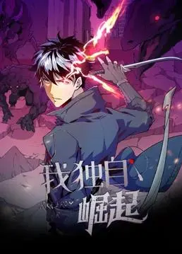 《我独自崛起》动态漫画：燃爆！从废柴到最强猎人的逆袭之路！