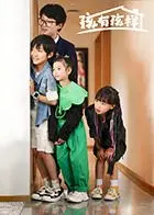 《孩有孩样》影评：童真视角下的家庭温情，触动你我心底柔软！