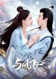 《与凤飞》：虐恋仙侠剧来袭！凤与飞的宿命纠葛，年度催泪大戏预定？