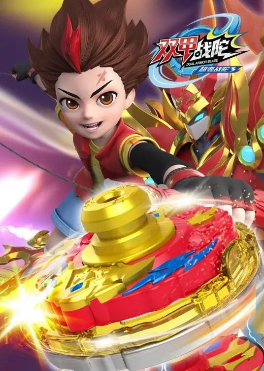 《超变战陀3双甲战陀》：陀螺对决燃爆升级！友情与梦想的激斗之旅！