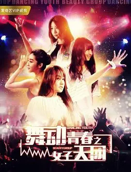 《舞动青春之女子天团》：挥洒汗水，绽放光芒！追逐梦想的青春舞曲！