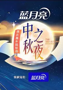 《2022湖南卫视中秋之夜》：阖家团圆，星光璀璨，共赏明月庆中秋！