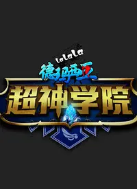 《超神学院 第一季》：国产动漫崛起之作，科幻与热血的完美结合，深度解读剧情背后的秘密