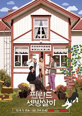 《芬兰租房生活》：窥探极简主义下的幸福密码，体验不一样的北欧慢生活！