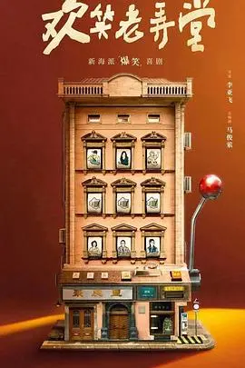 《欢笑老弄堂》：上海市井烟火气，爆笑温情治愈你的心！弄堂里的家长里短，笑泪齐飞的人生百味。