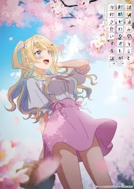 《经验丰富的你和经验为零的我交往的故事》：一场甜蜜又青涩的恋爱冒险！