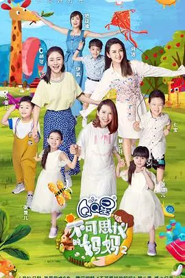 《不可思议的妈妈 第二季》：明星妈妈育儿大作战，笑泪齐飞的真实记录！