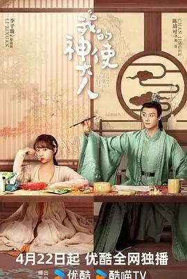 《我的神使大人》：傲娇神使与呆萌女主的奇幻爱恋，解锁你的少女心！