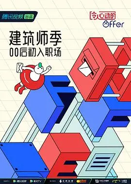 《令人心动的offer第四季》：职场新人炼成记，揭秘律政行业的残酷与梦想