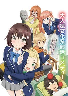 揭秘《这个美术部有问题！》：校园搞笑动画的幽默魅力与青春成长故事