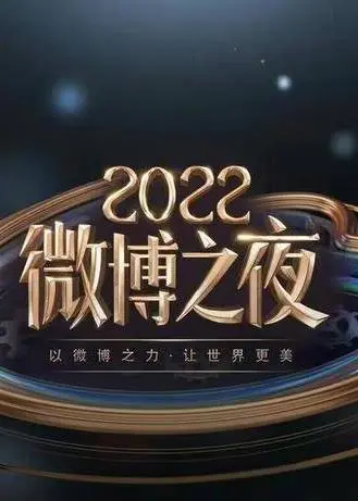 直击《2022微博之夜》内场：群星闪耀背后的真相，谁才是真正的流量之王？