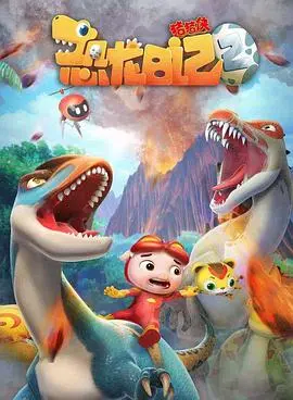 猪猪侠的恐龙探险之旅：第二季如何激发孩子们的想象力和家庭情感