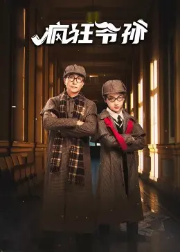 《疯狂爷孙》：爆笑来袭！看逗比爷爷如何玩转孙子的生活，笑到喷饭！