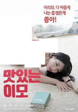 《美味的姨母》：一场禁忌之恋？揭秘韩国电影中的欲望与救赎！