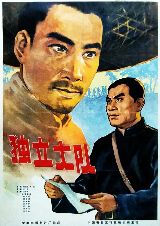 《独立大队》：烽火岁月中的草根英雄，战争史诗下的温情底色