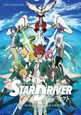 《闪亮的拓人 STAR DRIVER》：少年少女的闪耀羁绊，一场华丽而热血的机器人战斗盛宴！