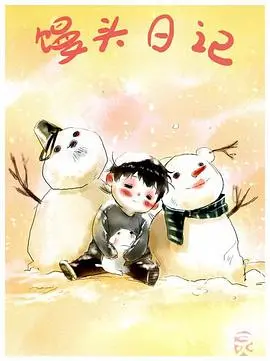 馒头日记：日常生活中的超能力与甜蜜恋爱冒险