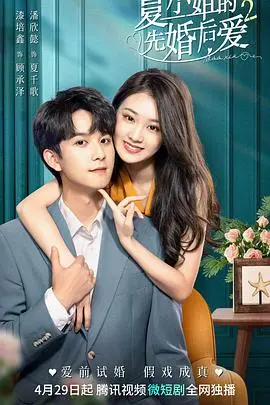 《夏小姐的先婚后爱2》：甜蜜升级？狗血依旧？先婚后爱的爱情迷局大揭秘！