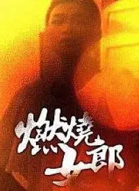 《燃烧女郎》：火焰般的爱欲与禁忌，女性意识觉醒的史诗！