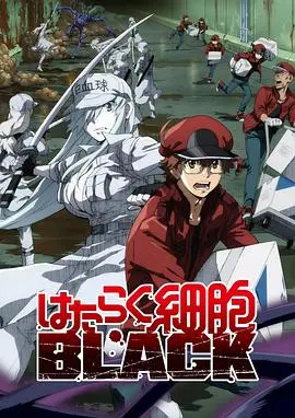 《工作细胞BLACK》：身体崩坏的警钟！当你的细胞开始加班996，一场关于健康、责任与自律的生存游戏。