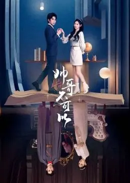 《帅哥不可以》：当颜值成为负担？爆笑爱情喜剧背后的真心话大冒险！