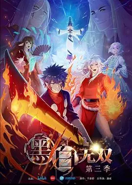 《黑白无双 第三季》：国漫高燃回归，生死簿上再写新篇！解谜与冒险的升级之旅！