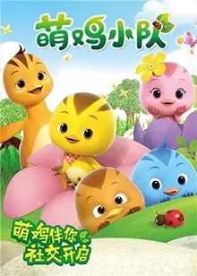 《萌鸡小队》：治愈系动画，带你重返田园牧歌，感受爱与成长的美好