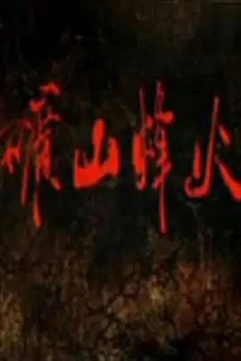 《矿山烽火》：烽火岁月，矿工赞歌！看小人物如何在战火中守护家园与信仰！