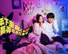 《被年下处男耍得团团转》：姐姐的恋爱陷阱？心动与套路的极限拉扯！