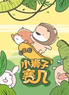 小狮子赛几 第二季 海报