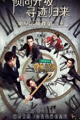 《明星大侦探第三季》：悬疑烧脑升级，看明星玩家如何智商碾压，花式破案！