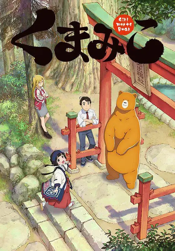 《当女孩遇到熊》：少女的治愈奇遇，萌宠与力量的温暖共鸣